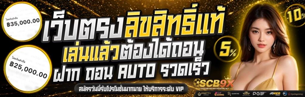 scb9 เว็บตรงลิขสิทธิ์แท้